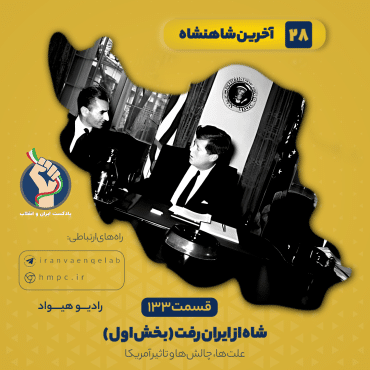 شاه و آمریکا