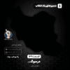۱۳۹- در سوگ و عشق یاران