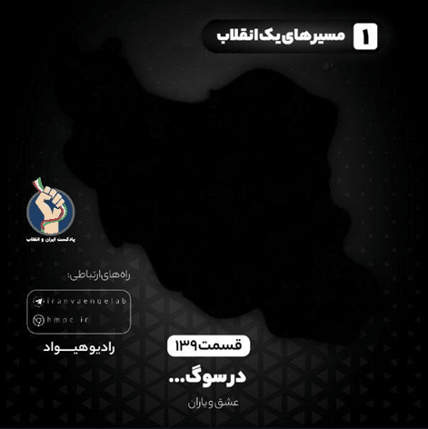 ۱۳۹- در سوگ و عشق یاران